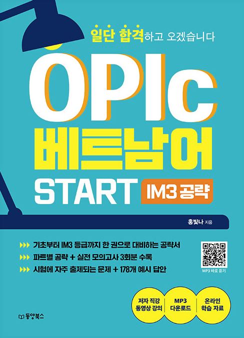 일단 합격하고 오겠습니다 OPIc 베트남어 START IM3 공략