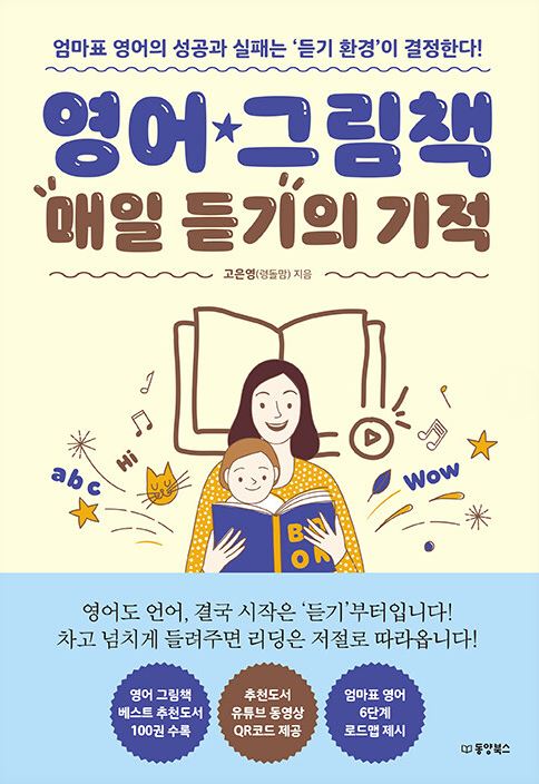 영어 그림책 매일 듣기의 기적