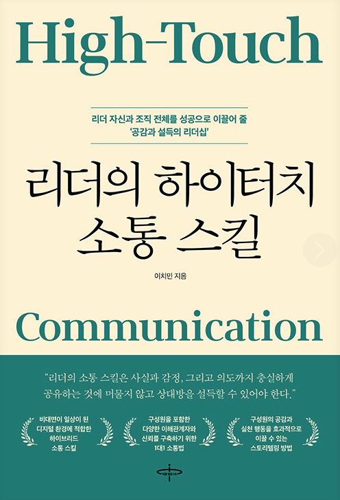 리더의 하이터치 소통스킬