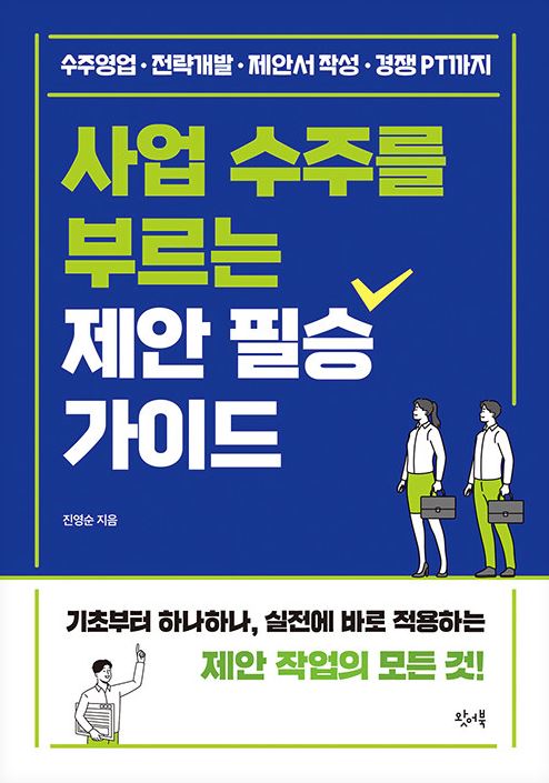 사업 수주를 부르는 제안 필승 가이드