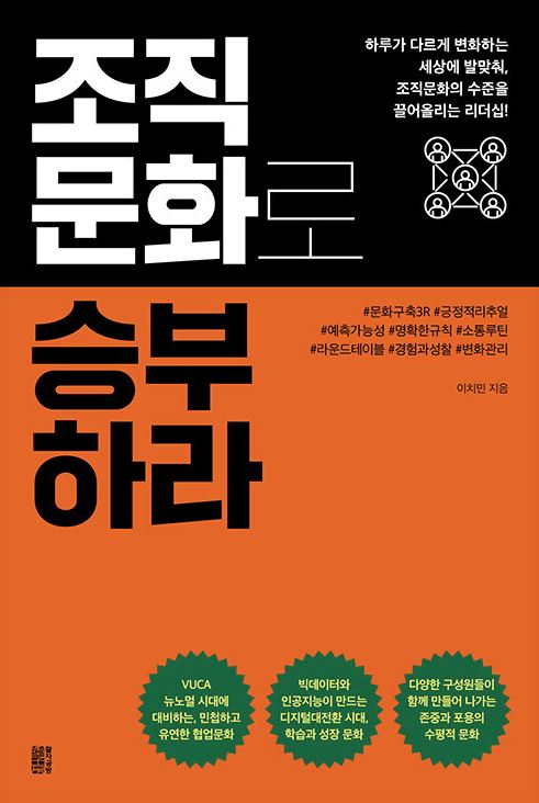 조직문화로 승부하라