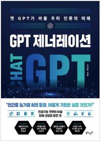 GPT 제너레이션: 챗GPT가 바꿀 우리 인류의 미래