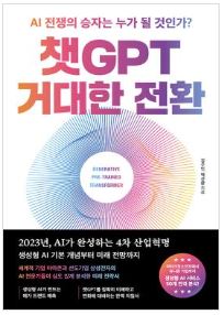 챗GPT 거대한 전환