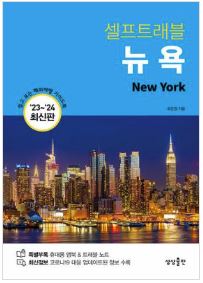 (참고도서) (셀프트래블) 뉴욕 '23~'24 최신판