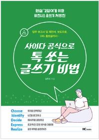 사이다 공식으로 톡 쏘는 글쓰기 비법