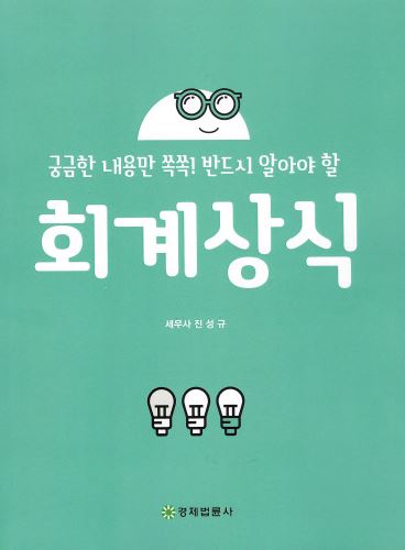 궁금한 내용만 쏙쏙! 반드시 알아야 할 회계상식