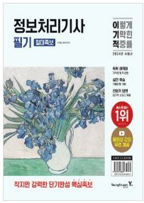 2024 이기적 정보처리기사 필기 절대족보