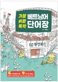 (참고도서) 가장 쉬운 독학 베트남어 단어장