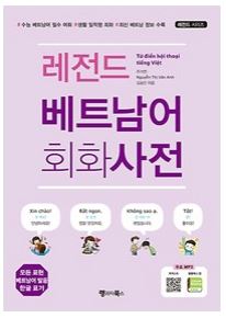 (참고도서) 레전드 베트남어 회화사전
