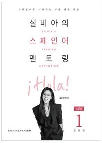(참고도서) 실비아의 스페인어 멘토링 1: 입문편