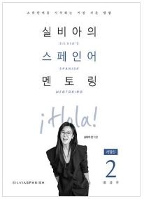 (참고도서) 실비아의 스페인어 멘토링 2: 중급편