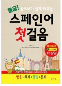 (참고도서) 열공 스페인어 첫걸음 왕초보가 쉽게 배우는 발음 회화 문법 문화