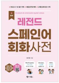 (참고도서) NEW 레전드 스페인어 회화사전