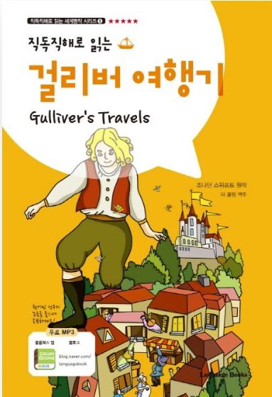 (원서_참고도서) 직독직해로 읽는 걸리버여행기