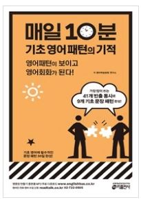 매일 10분 기초 영어 패턴의 기적
