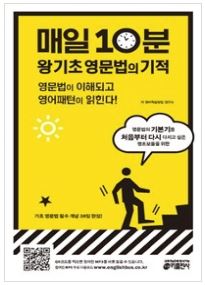 매일 10분 왕기초 영문법의 기적