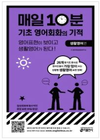매일 10분 기초 영어회화의 기적 생활영어 편