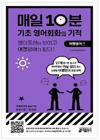 매일 10분 기초 영어회화의 기적 여행영어 편