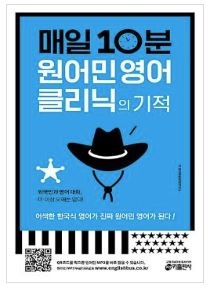 매일 10분 원어민 영어 클리닉의 기적
