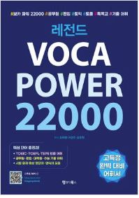 (참고도서) 레전드 VOCA POWER 22000