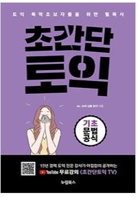 (참고도서) 초간단 토익(기초문법공식)