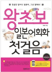 (참고도서) 왕초보 일본어회화 첫걸음