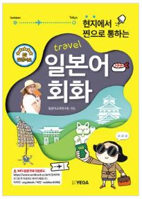 (참고도서) 현지에서 찐으로 통하는 일본어 회화