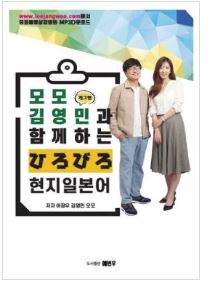 모모&개그맨 김영민과 함께하는 현지 일본어