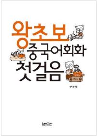 (참고도서) 왕초보 중국어회화 첫걸음