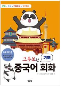 (참고도서) 그루브한 기초 중국어 회화