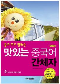 (참고도서) 듣고 쓰고 말하는 맛있는 중국어 간체자