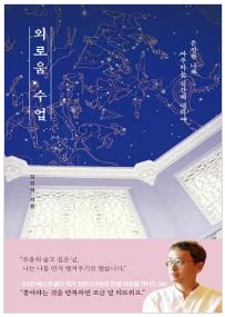 외로움 수업