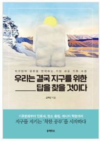 우리는 결국 지구를 위한 답을 찾을 것이다