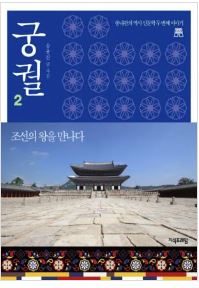 궁궐 2: 조선의 왕을 만나다