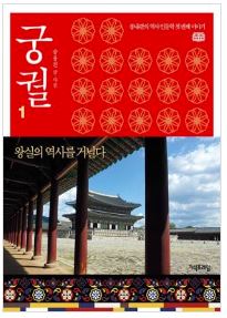 궁궐 1: 왕실의 역사를 거닐다