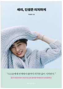 세리, 인생은 리치하게