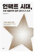 언택트 시대, 프로 일잘러의 업무 공식 S.T.A.R