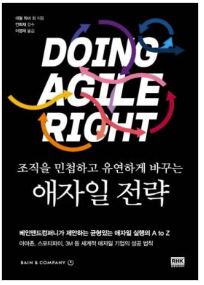 (참고도서) 조직을 민첩하고 유연하게 바꾸는 애자일 전략