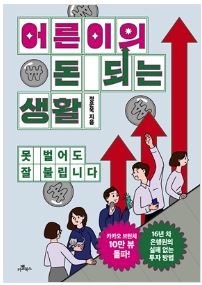 [참고도서] 어른이의 돈 되는 생활