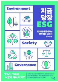 지금 당장 ESG