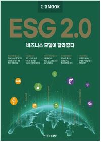 한경무크 ESG 2.0 비즈니스 모델이 달라졌다