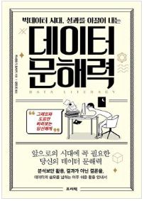 빅데이터 시대, 성과를 이끌어 내는 데이터 문해력