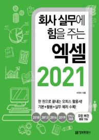 회사 실무에 힘을 주는 엑셀 2021