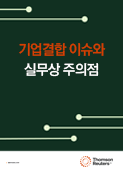 기업결합 이슈와 실무상 주의점