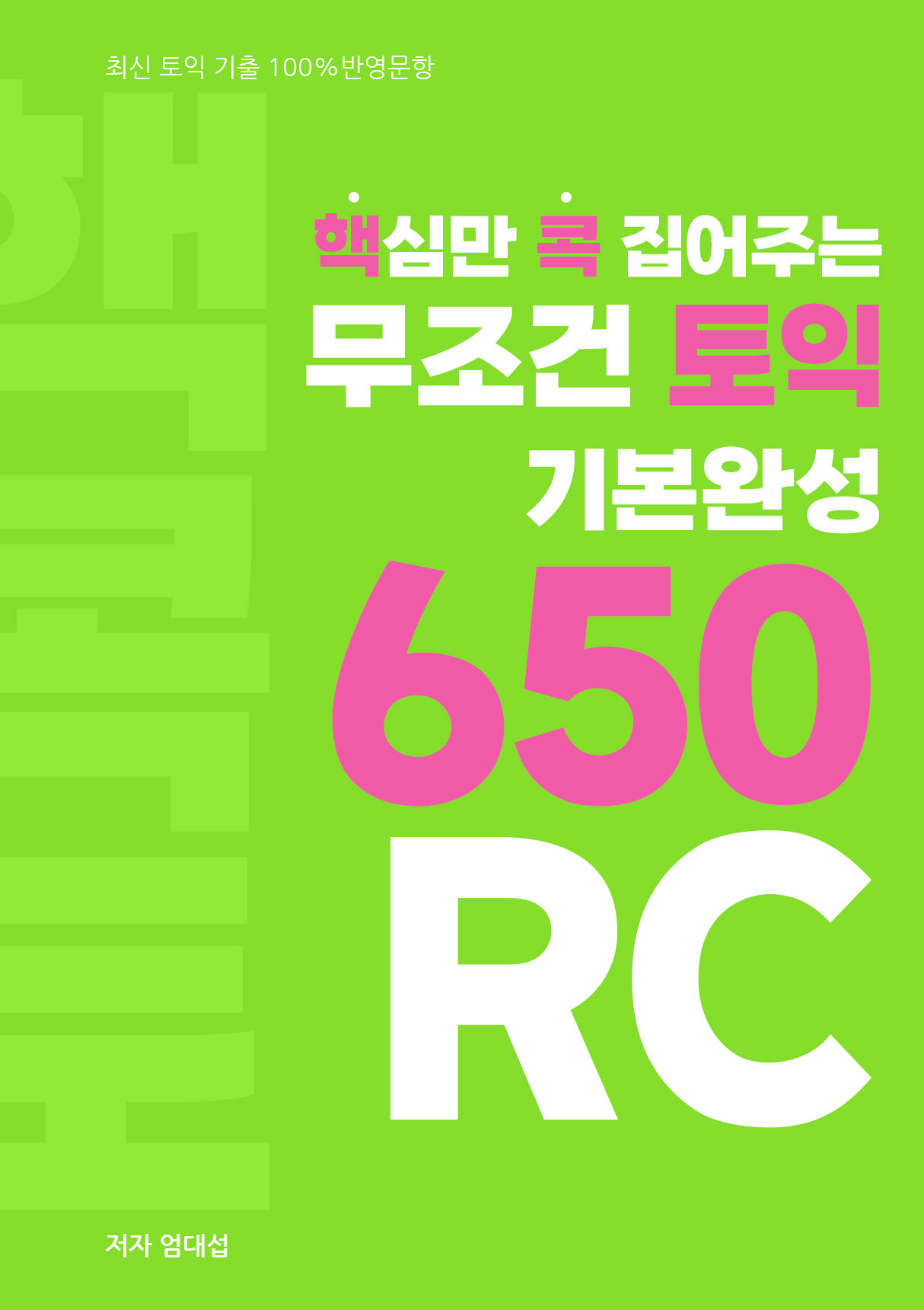 핵심만 콕 집어주는, 무조건 토익 기본완성 650 RC