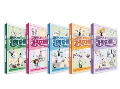 사이언스툰 과학자들 1~5권 세트