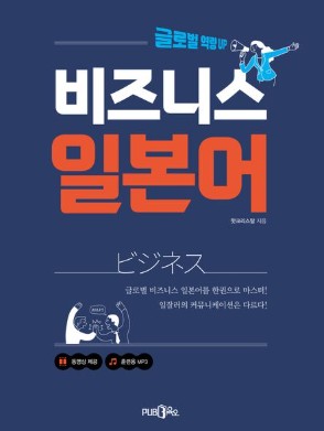 글로벌 역량 UP 비즈니스 일본어