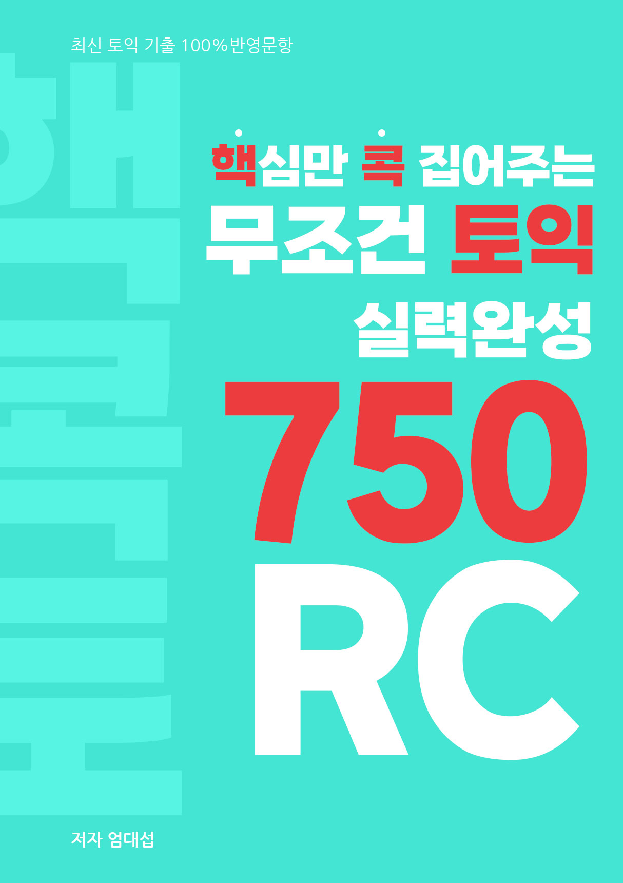 핵심만 콕 집어주는, 무조건 토익 실력완성 750 RC