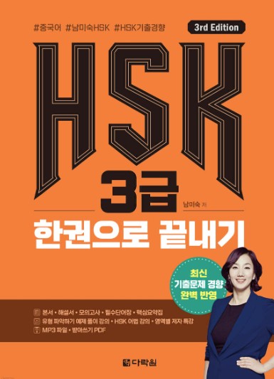 (3rd Edition)HSK 3급 한권으로 끝내기