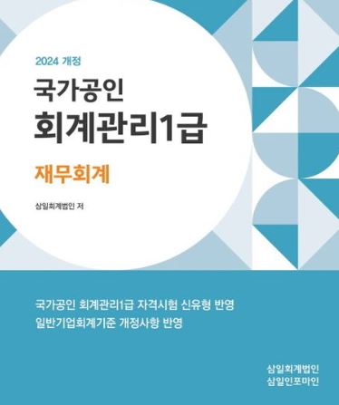 2024 회계관리 1급 재무회계-삼일
